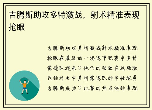 吉腾斯助攻多特激战，射术精准表现抢眼