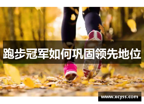 跑步冠军如何巩固领先地位