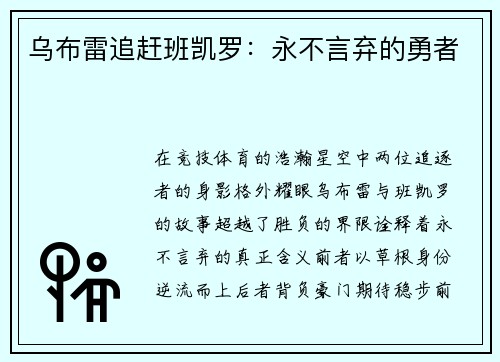 乌布雷追赶班凯罗：永不言弃的勇者