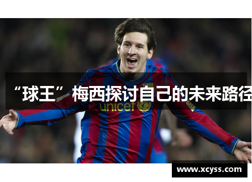 “球王”梅西探讨自己的未来路径