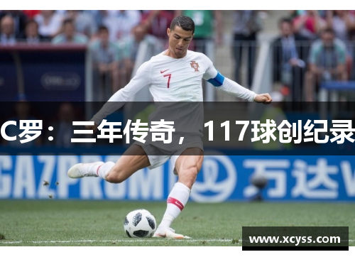 C罗：三年传奇，117球创纪录