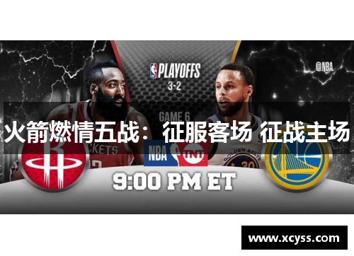 火箭燃情五战：征服客场 征战主场