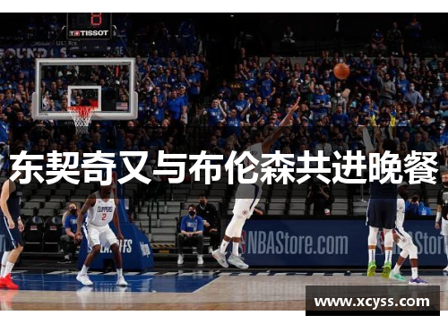 东契奇又与布伦森共进晚餐