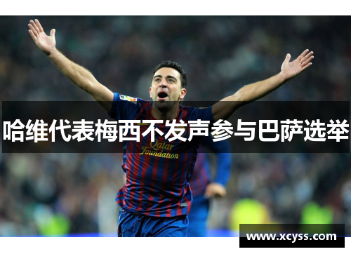 哈维代表梅西不发声参与巴萨选举